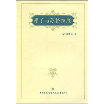 墨子与苏格拉底