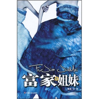 富家姐妹