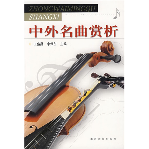 中外名曲赏析