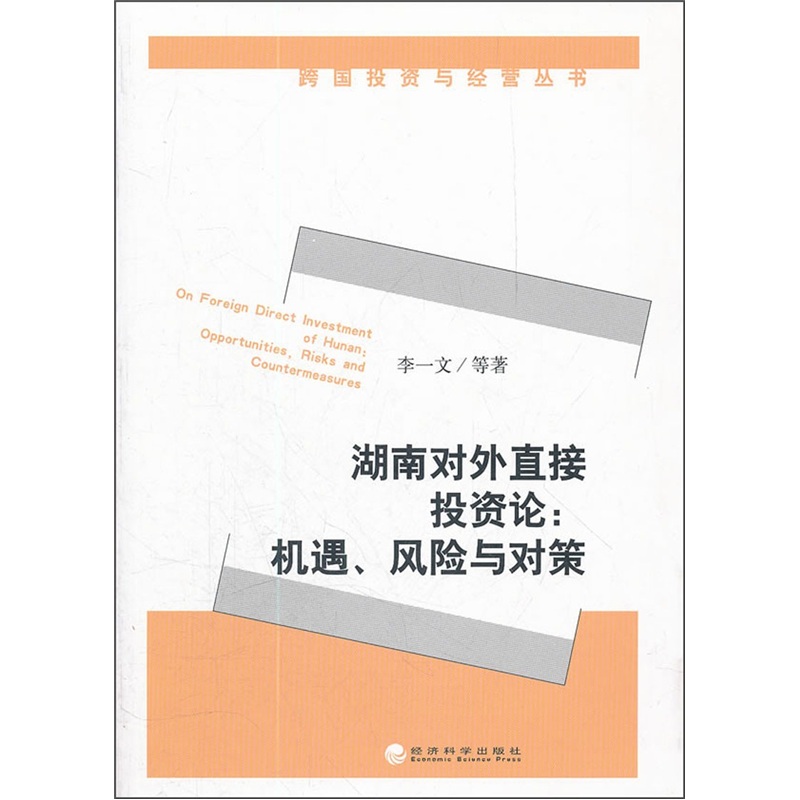 湖南对外直接投资论：机遇、风险与对策