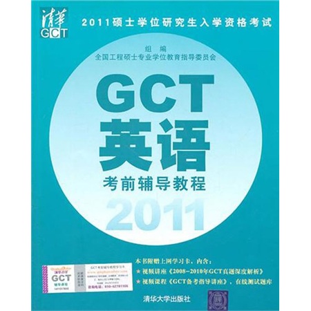 正版现货 GCT英语考前辅导教程20119787302252665清华大学
