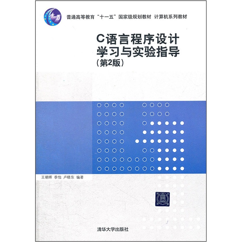 计算机系列教材：C语言程序设计学习与实验指导（第2版）