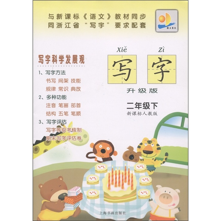 写字（2年级下册）（新课标人教版）（升级版）封面