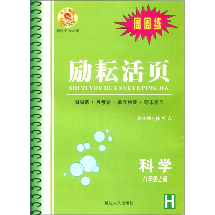 励耘活页：科学（8年级上）（H）（周周练）封面