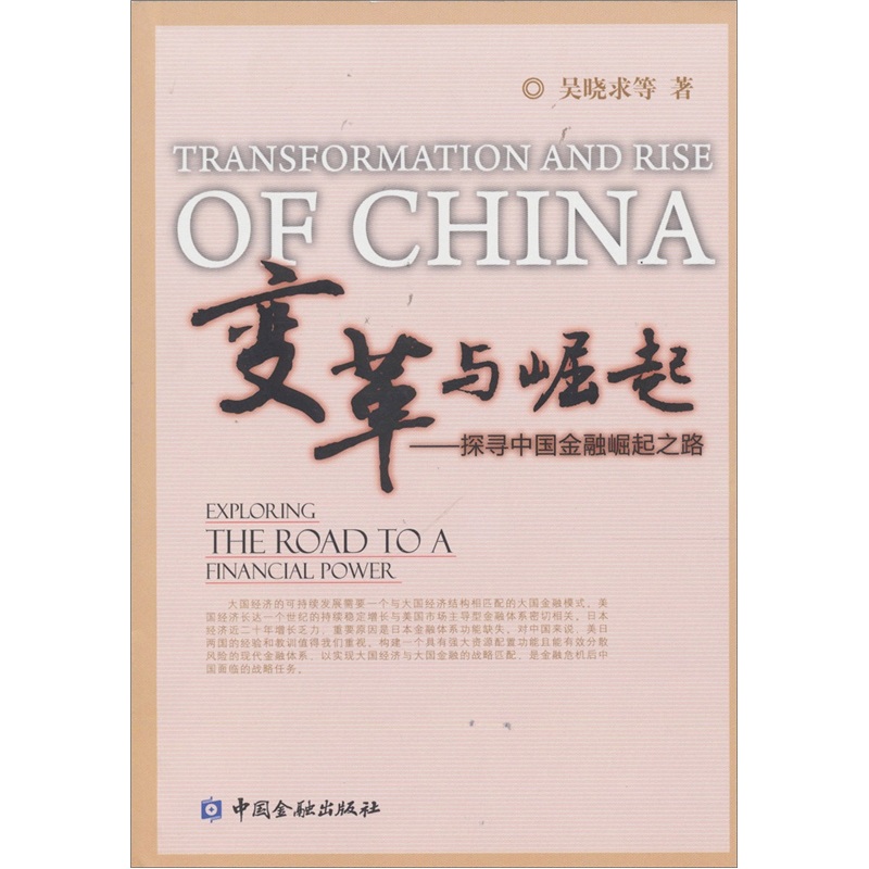 变革与崛起：探寻中国金融崛起之路