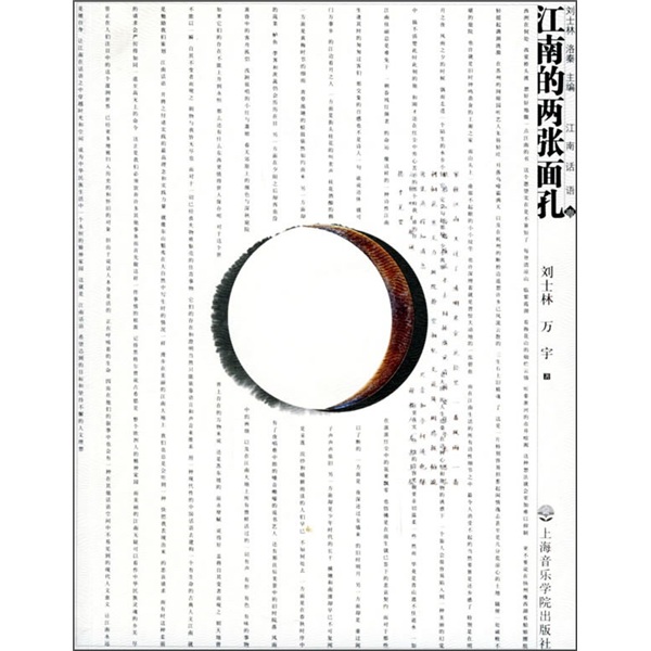 江南的两张面孔（附CD光盘1张）