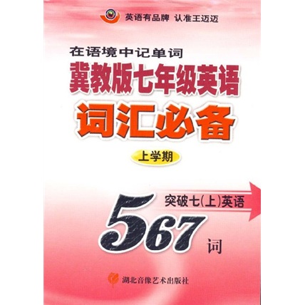 王迈迈英语系列丛书：冀教版7年级英语词汇必备（上学期）封面