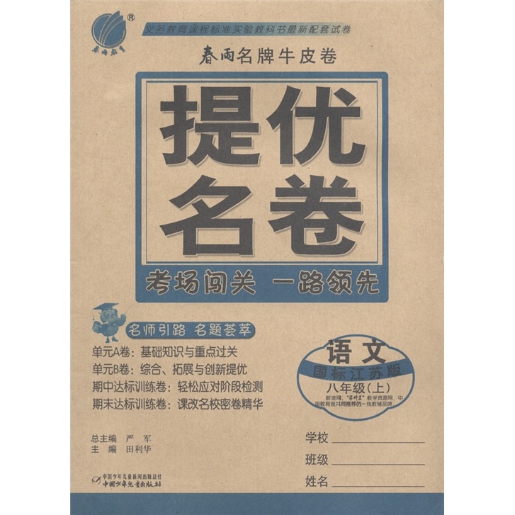 春雨名牌牛皮卷·提优名卷：语文（8年级上）（国标江苏版）封面