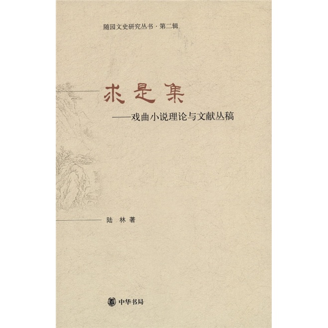 求是集:戏曲小说理论与文献丛稿(第2辑)9787101077919中华书局