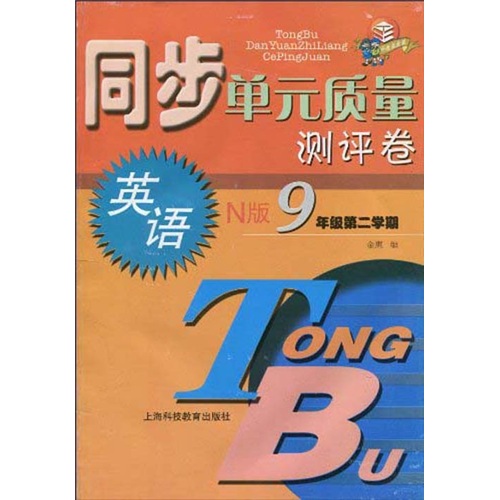 同步单元质量测评卷：英语（N版）（9年级）（第2学期）封面