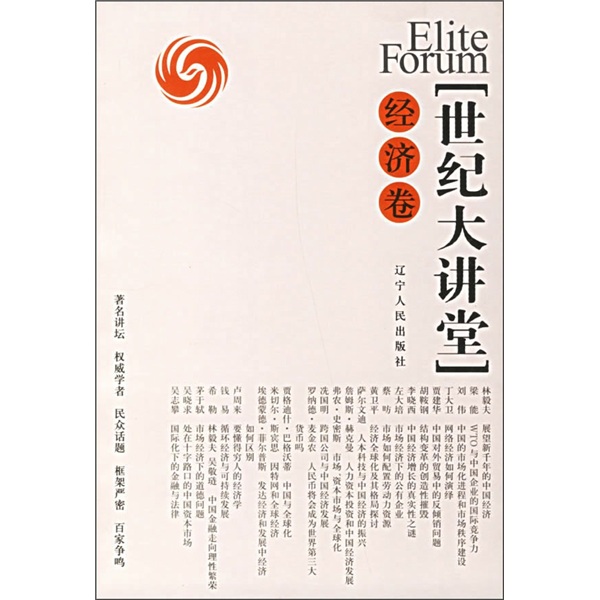 【正版】经济卷-世纪大讲堂