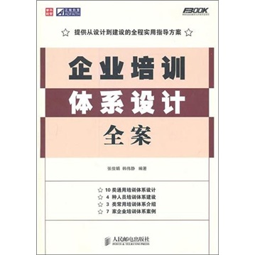 企业培训体系设计全案（人邮普华出品）