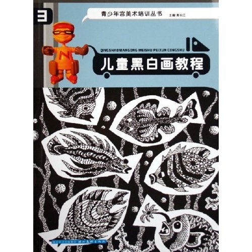 青少年宫美术培训丛书:儿童黑白画教程