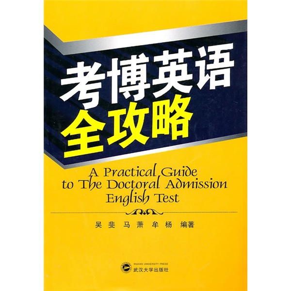 【正版书】考博英语全攻略