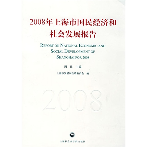 2008年上海市国民经济和社会发展报告