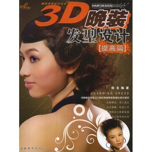 3D晚装发型设计（提高篇）