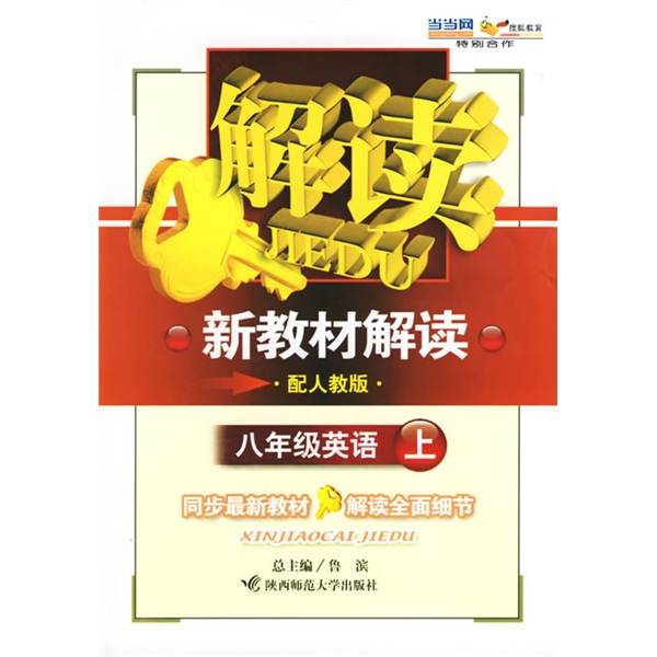 新教材解读：8年级英语（上）（配人教版）封面
