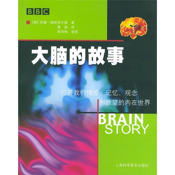 大脑的故事：打开我们情感、记忆、观念和欲望的内在世界 pdf格式下载