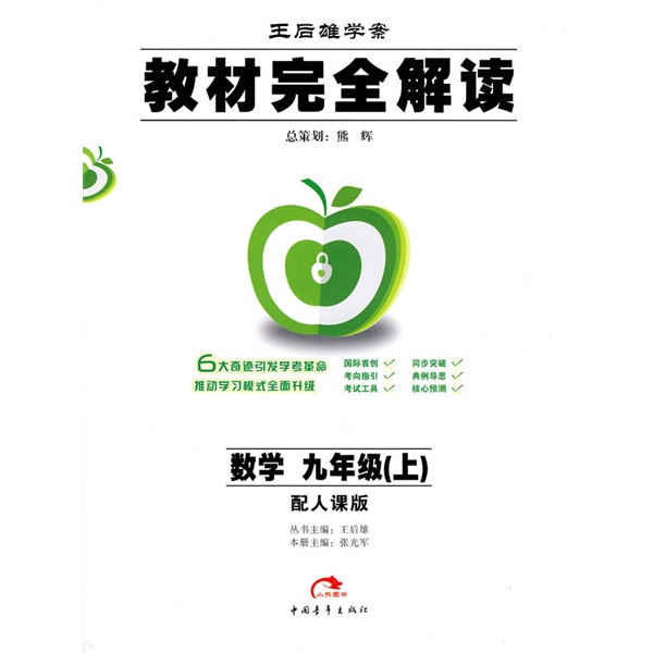 教材完全解读：数学（9年级）（2010秋上）（配人教版）封面