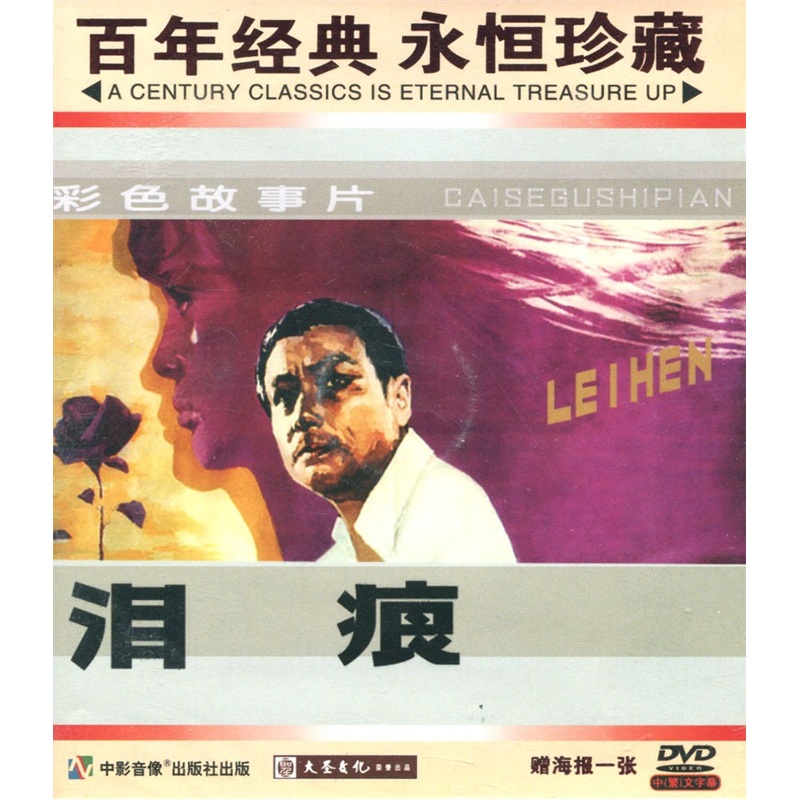 泪痕(dvd)