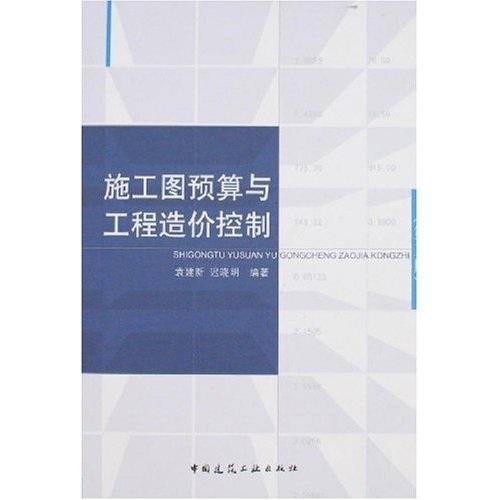施工图预算与工程造价控制（第2版）
