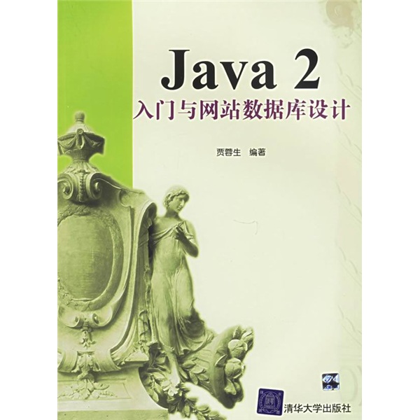 Java 2入门与网站数据库设计