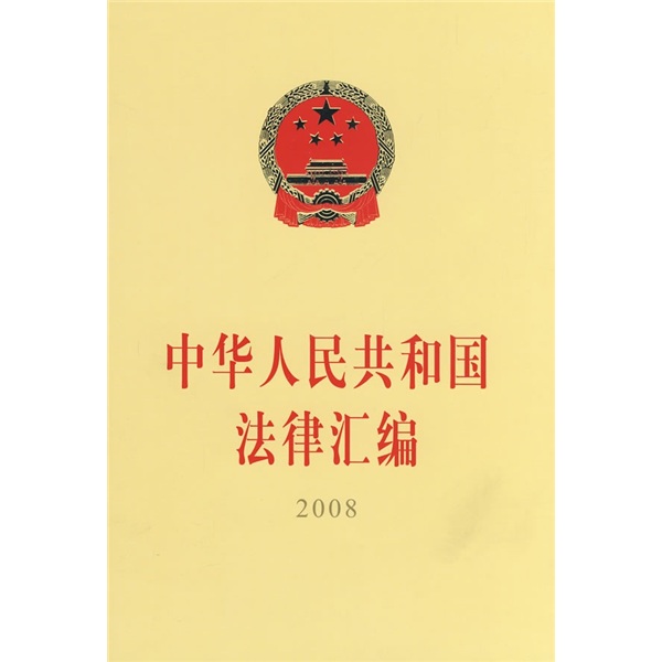 中华人民共和国法律汇编2008