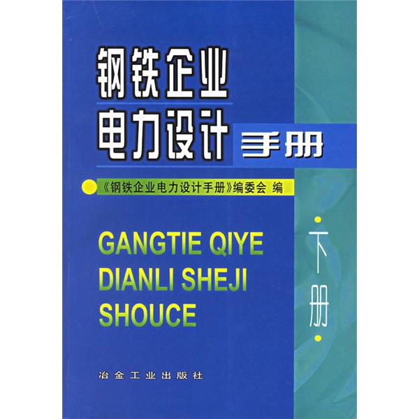 正版现货 钢铁企业电力设计手册 下册9787502415358冶金工业