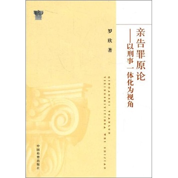 亲告罪原论：以刑事一体化为视角