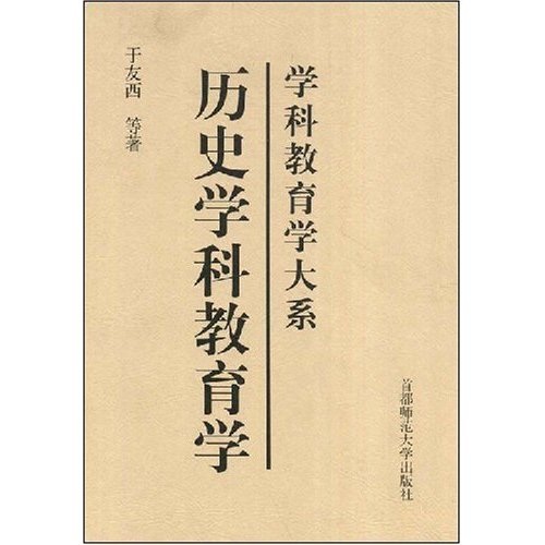 历史学科教育学