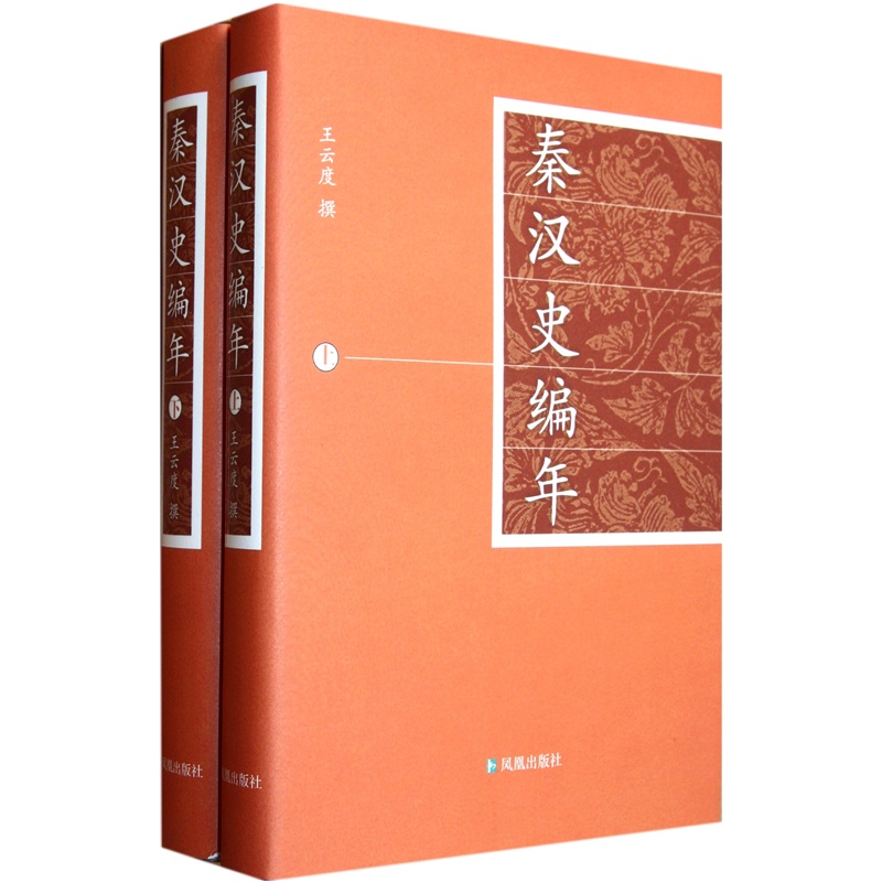 秦汉史编年（套装共2册）