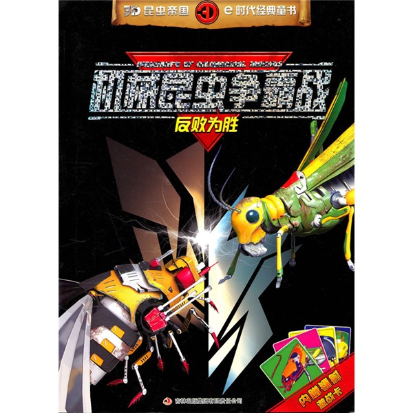 机械昆虫争霸战：反败为胜