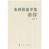 农村扶贫开发新探