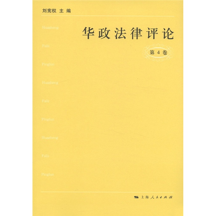 华政法律评论（第4卷）