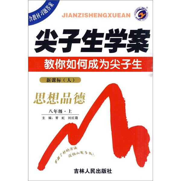 尖子生学案：思想品德（8年级上）（新课标·人）封面