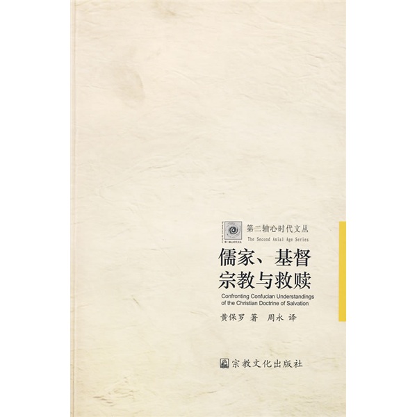 儒家基督宗教与救赎