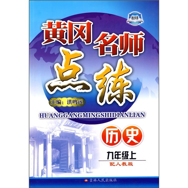 黄冈名师点练：历史（9年级上）（配人教版）封面