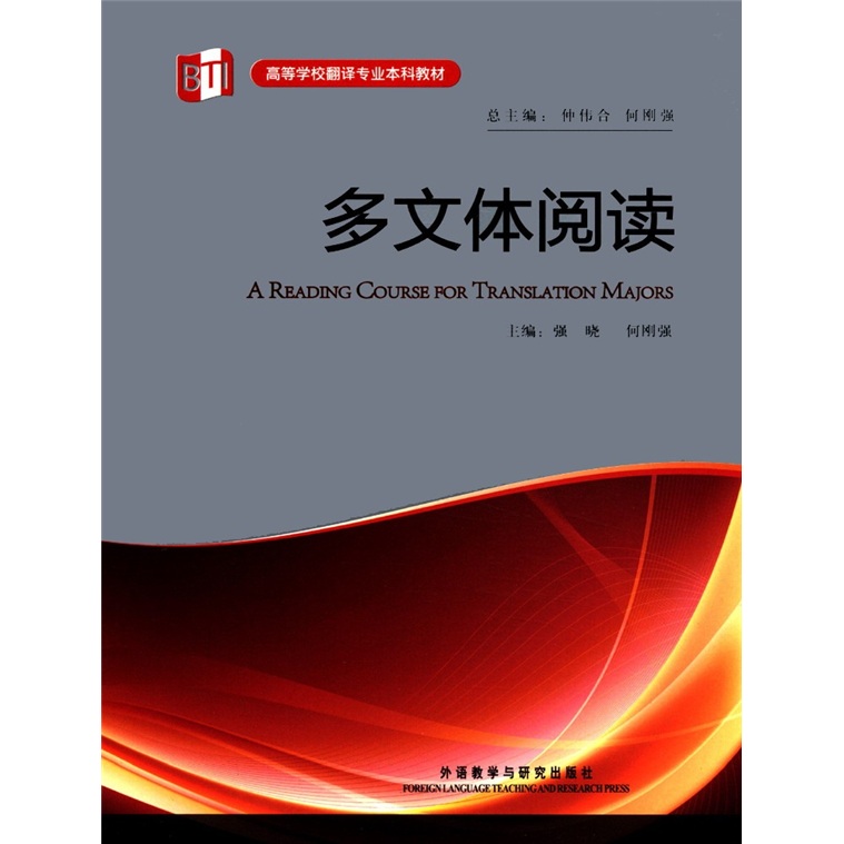 多文体阅读（高等学校翻译专业本科教材）