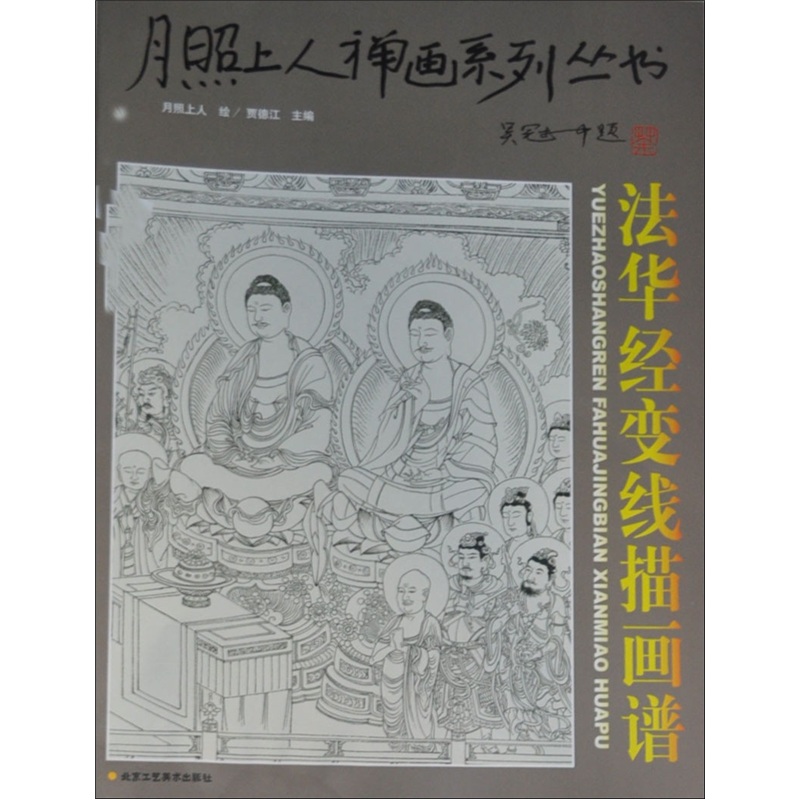 月照上人禅画系列丛书（第2卷）：法华经变线描图集