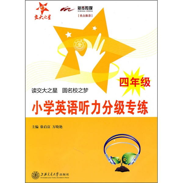 小学英语听力分级专练(四年级 附MP3光盘或二维码 可在线学习)