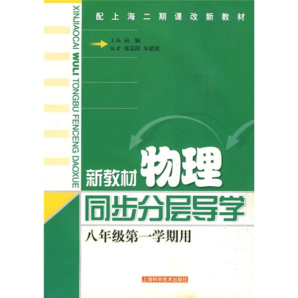 新教材物理同步分层导学：8年级（第1学期用）封面