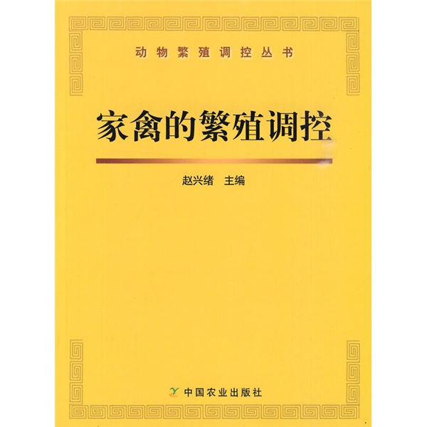 家禽的繁殖调控