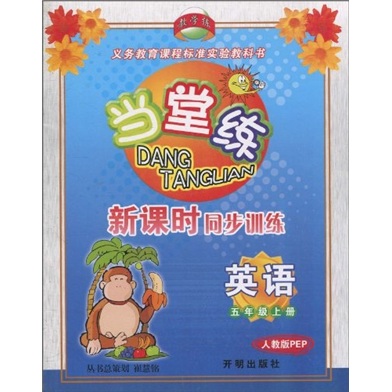 当堂练·新课时同步训练：英语（5年级上册）（人教版PEP）封面