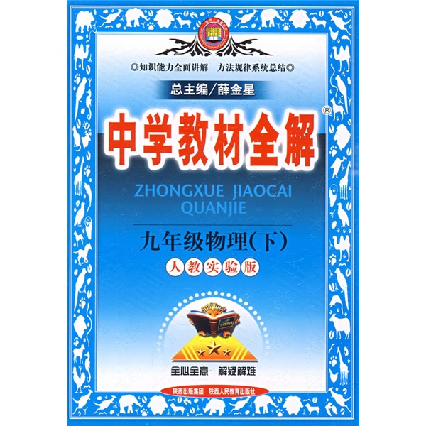 中学教材全解：9年级物理（下）（人教实验版）封面