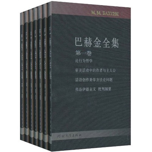 巴赫金全集（套装全7卷）