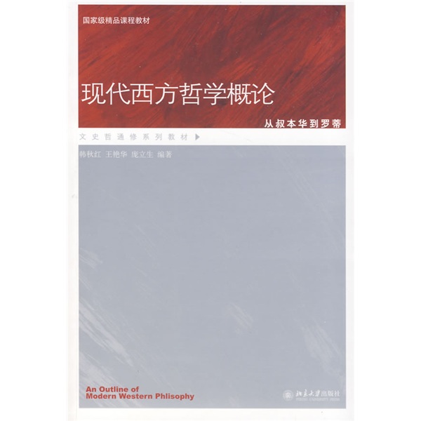 国家级精品课程教材·文史哲通修系列教材：现代西方哲学概论·从叔本华到罗蒂