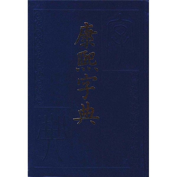 康熙字典