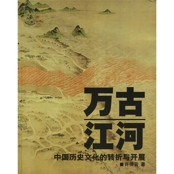 万古江河（中国历史文化的转折与开展） kindle格式下载