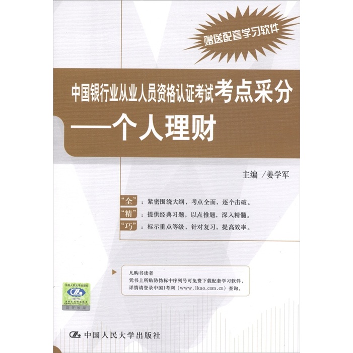 中国银行业从业人员资格认证考试考点采分-- 个人理财9787300144023