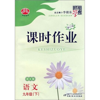 课时作业：9年级语文（下）（语文版．修订版）封面